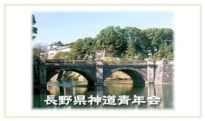長野県神道青年会